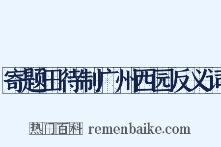 寄题田待制广州西园反义词是什么意思的图片